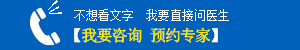 济南神康医院专家在线咨询